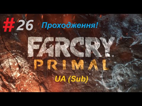 Видео: #Far Cry Primal  cерія №26 #Проходження UA (Sub)