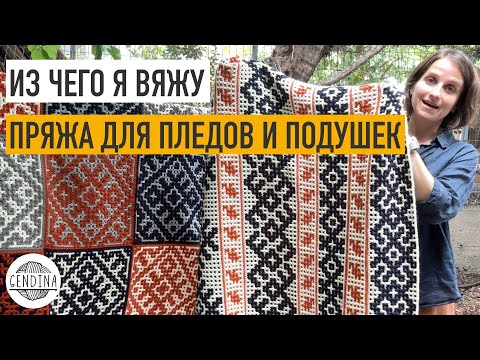 Видео: Пряжа для пледов и подушек: как выбирать и на что ориентироваться?
