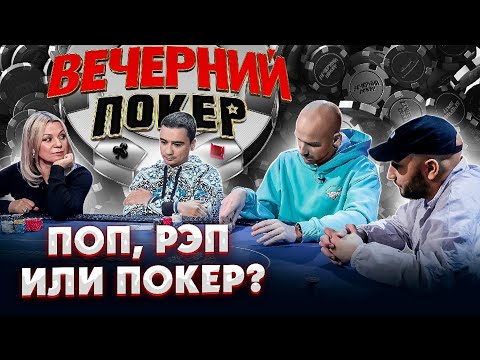 Видео: Вечерний покер 4 — Противостояние трёх миров