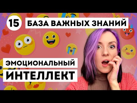 Видео: ЭТО НАДО ЗНАТЬ про ЭМОЦИОНАЛЬНЫЙ ИНТЕЛЛЕКТ