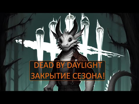 Видео: Dead by Daylight - Закрытие сезона!