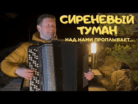 Видео: СИРЕНЕВЫЙ ТУМАН - НА БАЯНЕ