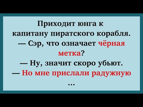 Видео: Чёрная метка — это не самое страшное 😂 🔥 | Новые анекдоты | Морские анекдоты | Смешные анекдоты
