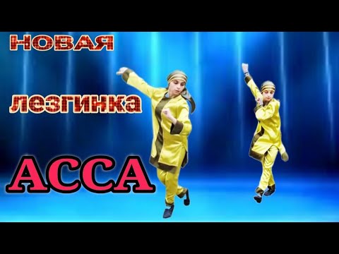 Видео: Гр АССА_Новая ЛЕЗГИНКА "АССА" _2024_ Муз: Имрана Рахманова.Тел: +994705003306.