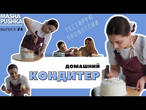 Видео: Профессия ДОМАШНИЙ КОНДИТЕР (CONFECTIONER) | делаем торты на заказ | Когда я вырасту #4