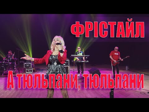 Видео: ФРІСТАЙЛ & Ната Нєдіна - А тюльпани, тюльпани