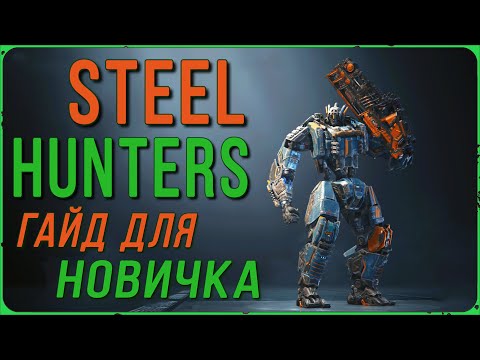 Видео: STEEL HUNTERS гайд для НОВИЧКА
