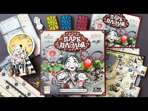 Видео: Как играть в «Парк Паэлья»