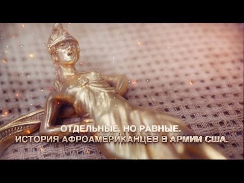 Видео: Отдельные, но равные. История афроамериканцев в армии США