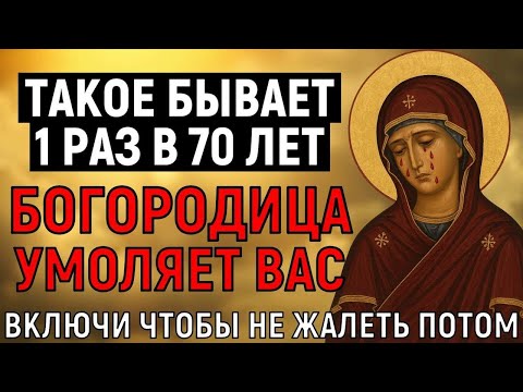 Видео: ТАКОЕ БЫВАЕТ 1 РАЗ В 70 ЛЕТ! Лишь 1 человек из 100 ВКЛЮЧАТ эту молитву Богородице