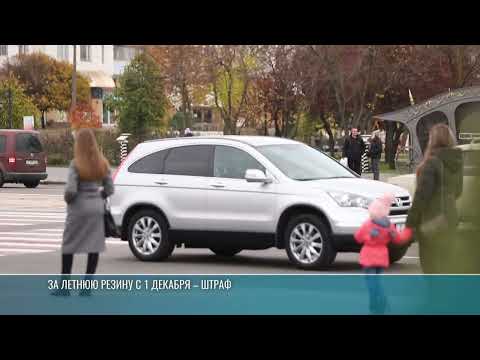 Видео: Меняем летнюю резину на зимнюю до 1 декабря