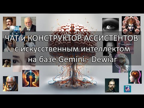 Видео: Конструктор помощников с ИИ на базе Gemini, GPT4o, Cloude AI - бесплатно!