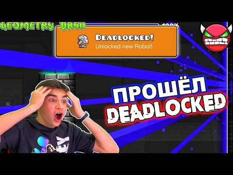 Видео: ШОК! ПРОШЁЛ DEADLOCKED 😱 САМЫЙ СЛОЖНЫЙ УРОВЕНЬ В GEOMETRY DASH