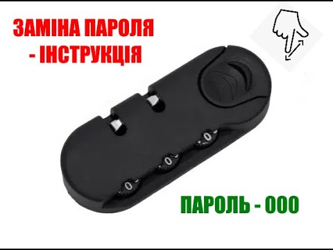 Видео: Інструкція до кодового замку для валізи