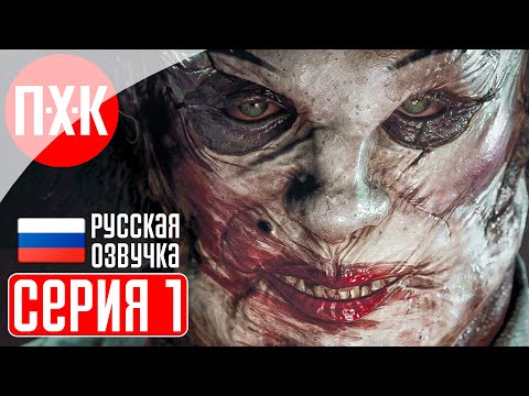 Видео: THE OUTLAST TRIALS Прохождение 1 ᐅ Аутласт Триалс.