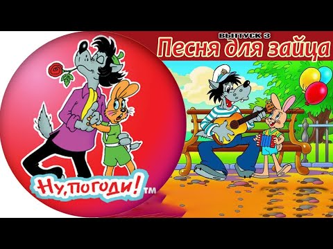 Видео: Ну, погоди! Выпуск 3 Песня для зайца. - Полное Прохождение Без Комментариев