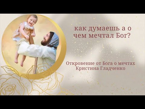 Видео: Бог мечтал о тебе