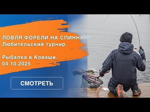Видео: Осенний любительский турнир по ловле форели спиннингом с берега