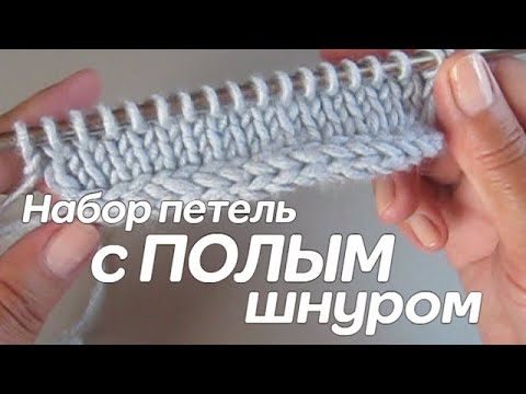 Видео: Набор петель с полым шнуром