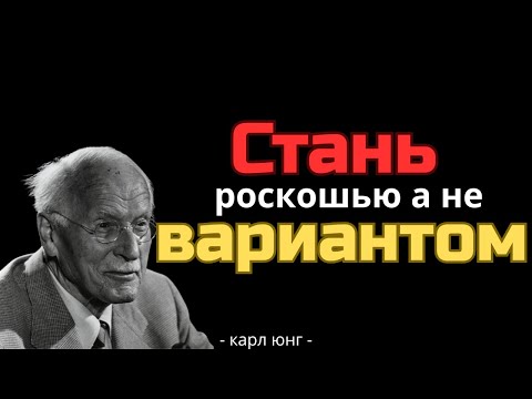 Видео: 9 шагов, чтобы тебя воспринимали как ценность, а не как запасной вариант | Карл Юнг