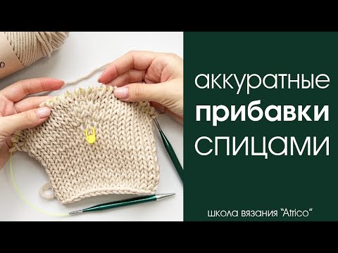 Видео: Прибавки спицами. Подробное описание