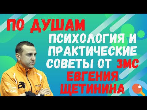 Видео: 🏓ПО ДУШАМ☯️Психология и практические советы от ЗМС Евгения Щетинина👍