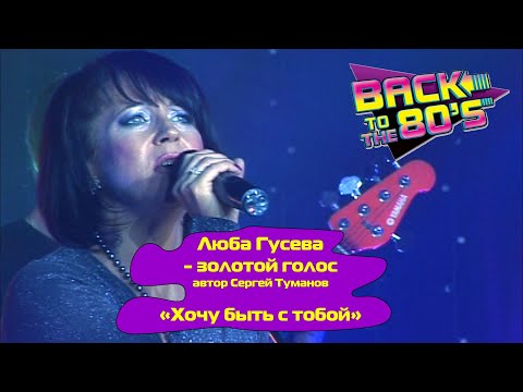 Видео: ХОЧУ БЫТЬ С ТОБОЙ - Люба Гусева (Орлова) и группа Мишель | DISCO-80-90