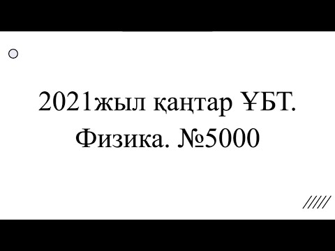 Видео: ҰБТ 2021жыл қаңтар Физика №5000 нұсқа, Айгерімнің көзілдірігі!