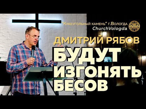 Видео: БУДУТ ИЗГОНЯТЬ БЕСОВ | ДМИТРИЙ РЯБОВ | 30.03.2025