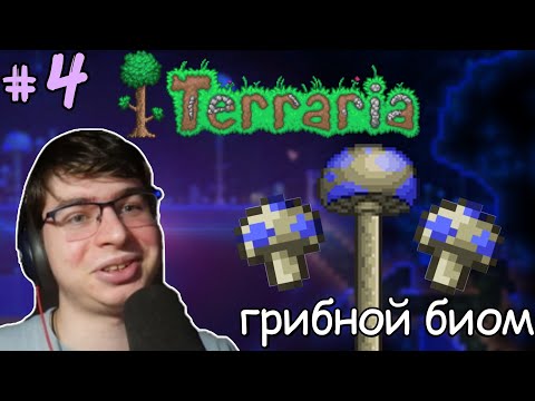 Видео: #4 Лутаем грибной биом | Прохождение Terraria Master Mode