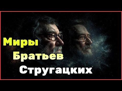 Видео: Аркадий и Борис Стругацкие: биография, ранние годы, путь к славе и вечное наследие