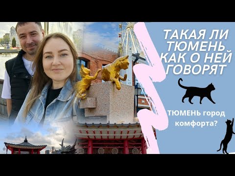 Видео: НАДОЕЛО! СОБРАЛИСЬ И УЕХАЛИ В ТЮМЕНЬ! ЖИЗНЬ КИПИТ! ЦВЕТНОЙ БУЛЬВАР И МНОГОЕ ДРУГОЕ!
