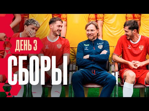 Видео: Сборы. День 3. Воспоминания Головина, командная фотография и братья Глебовы