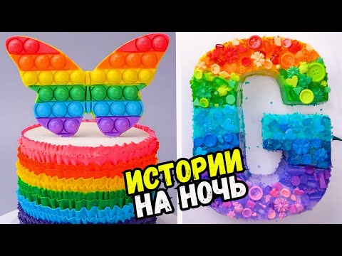 Видео: ИСТОРИИ С ТОРТАМИ НА НОЧЬ #217 Истории от Натали