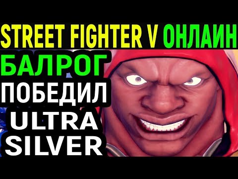 Видео: Я ПОБЕДИЛ ULTRA SILVER - Street Fighter V Balrog / Street Fighter 5 Балрог / Стрит Файтер 5 онлайн