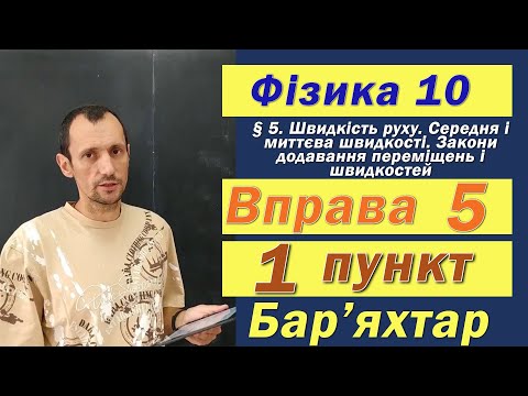 Видео: Фізика 10 клас. Вправа № 5. 1 п