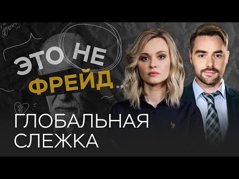 Видео: Глобальная слежка — реальность или паранойя? // Анна Кулик / Это не Фрейд