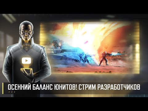Видео: ОСЕННЕЕ ОБНОВЛЕНИЕ БАЛАНСА! СТРИМ РАЗРАБОТЧИКОВ ART OF WAR 3 RTS 12.09