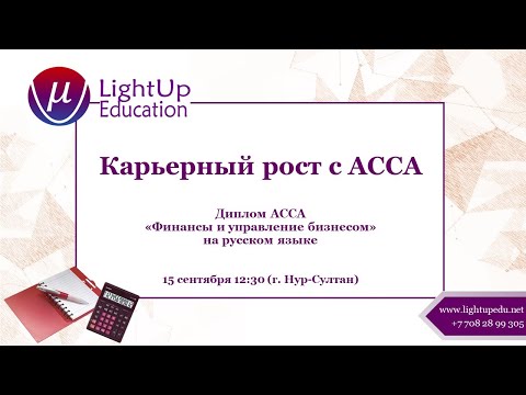 Видео: Карьерный рост с АССА