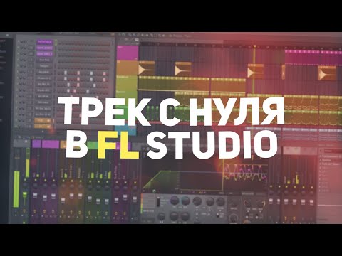 Видео: БИТ И ТЕКСТ С НУЛЯ В FL STUDIO