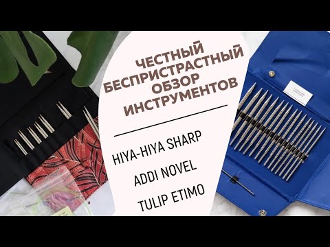 Видео: ЧЕСТНЫЙ БЕСПРИСТРАСТНЫЙ ОБЗОР ИНСТРУМЕНТОВ || Hiya-hiya sharp || Addi novel || Tulip etimo ||