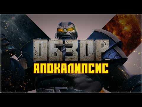 Видео: АПОКАЛИПСИС обзор от Легаси | Марвел: Битва Чемпионов Apocalypse review mcoc mbch Legacy