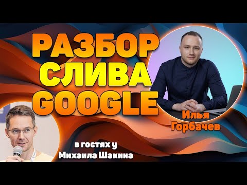 Видео: Разбор факторов ранжирования Google из слива