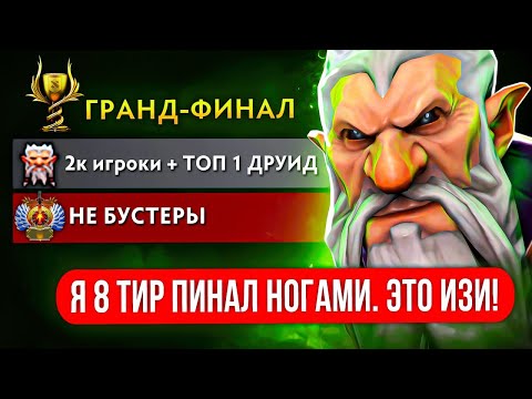 Видео: СМОЖЕТ ЛИ ТОП-1 ДРУИД ПРОТАЩИТЬ 2К ТИМУ на БК? (ft. eksi)