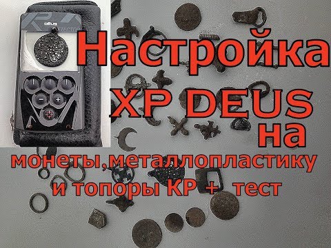 Видео: Настройка XP DEUS(xp деус) на монеты,металлопластику и топоры КР +тест