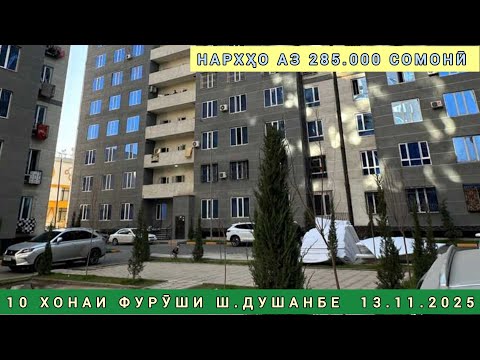 Видео: Хонахои фуруши! (13.11.2025).Факат аз Ш. Душанбе   (хариду  фуруш тв)