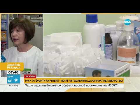 Видео: Риск от фалити на аптеки заради промените в НЗОК - Здравей, България (27.06.2024)