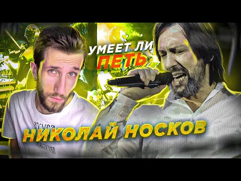 Видео: УМЕЕТ ЛИ ПЕТЬ НИКОЛАЙ НОСКОВ | Вот это голосище, МИРОВОЙ уровень