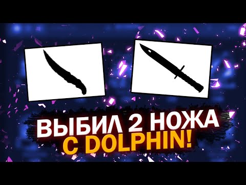 Видео: 2 НОЖА С DOLPHIN КАК Я ЭТО СДЕЛАЛ?!