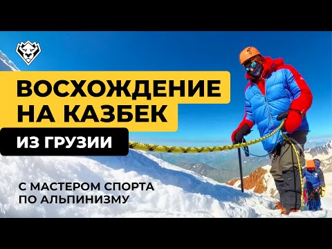 Видео: Восхождение на Казбек с юга | Август 2025 | Классический маршрут из Грузии